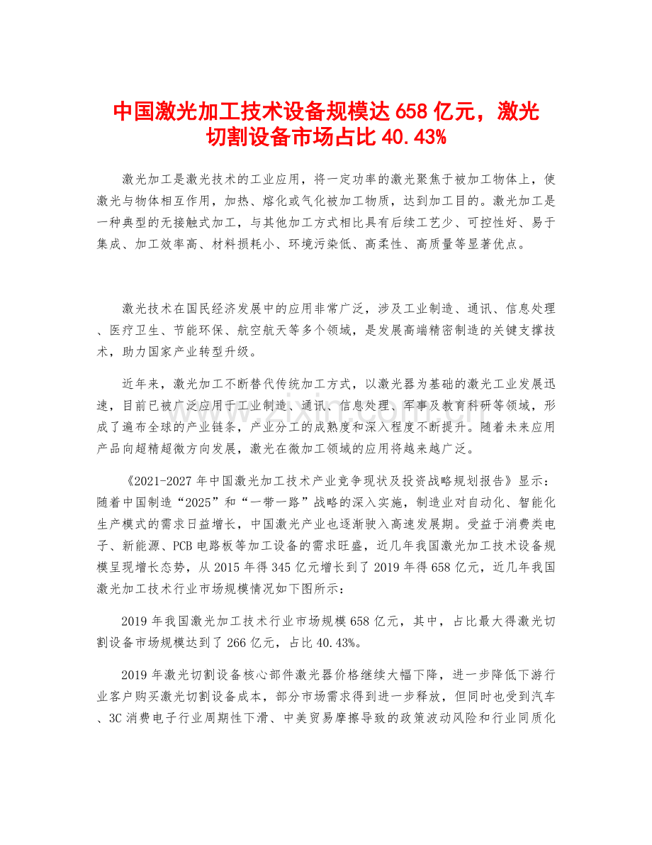 中国激光加工技术设备规模达658亿元-激光切割设备市场占比40.43%.docx_第1页