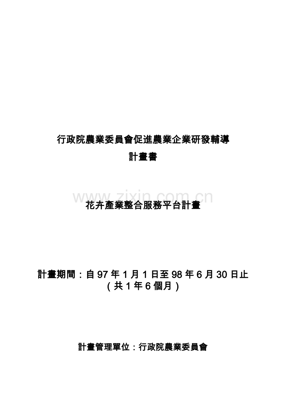 花卉产业整合服务平台计划书.docx_第1页