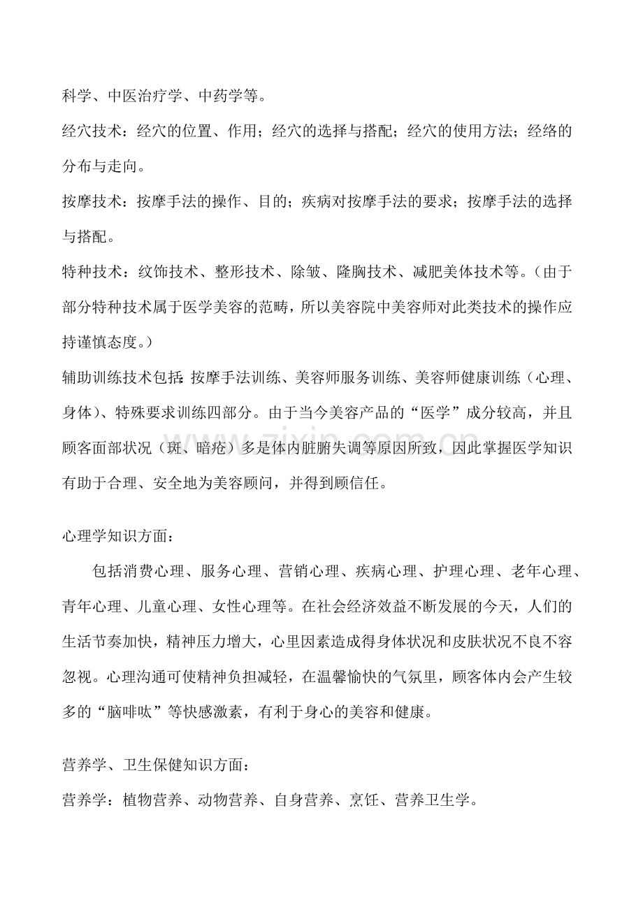 美容导师必备的职业素质.doc_第2页