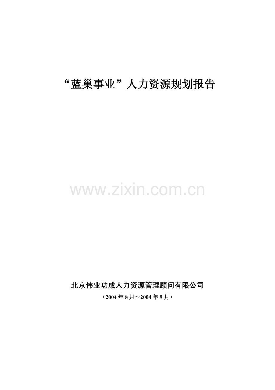某某火电公司人力资源规划报告分析.doc_第1页