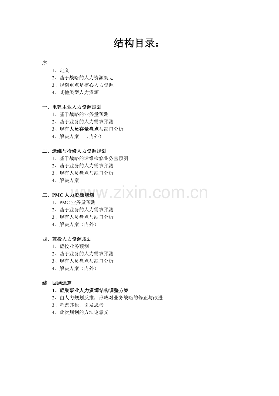 某某火电公司人力资源规划报告分析.doc_第2页