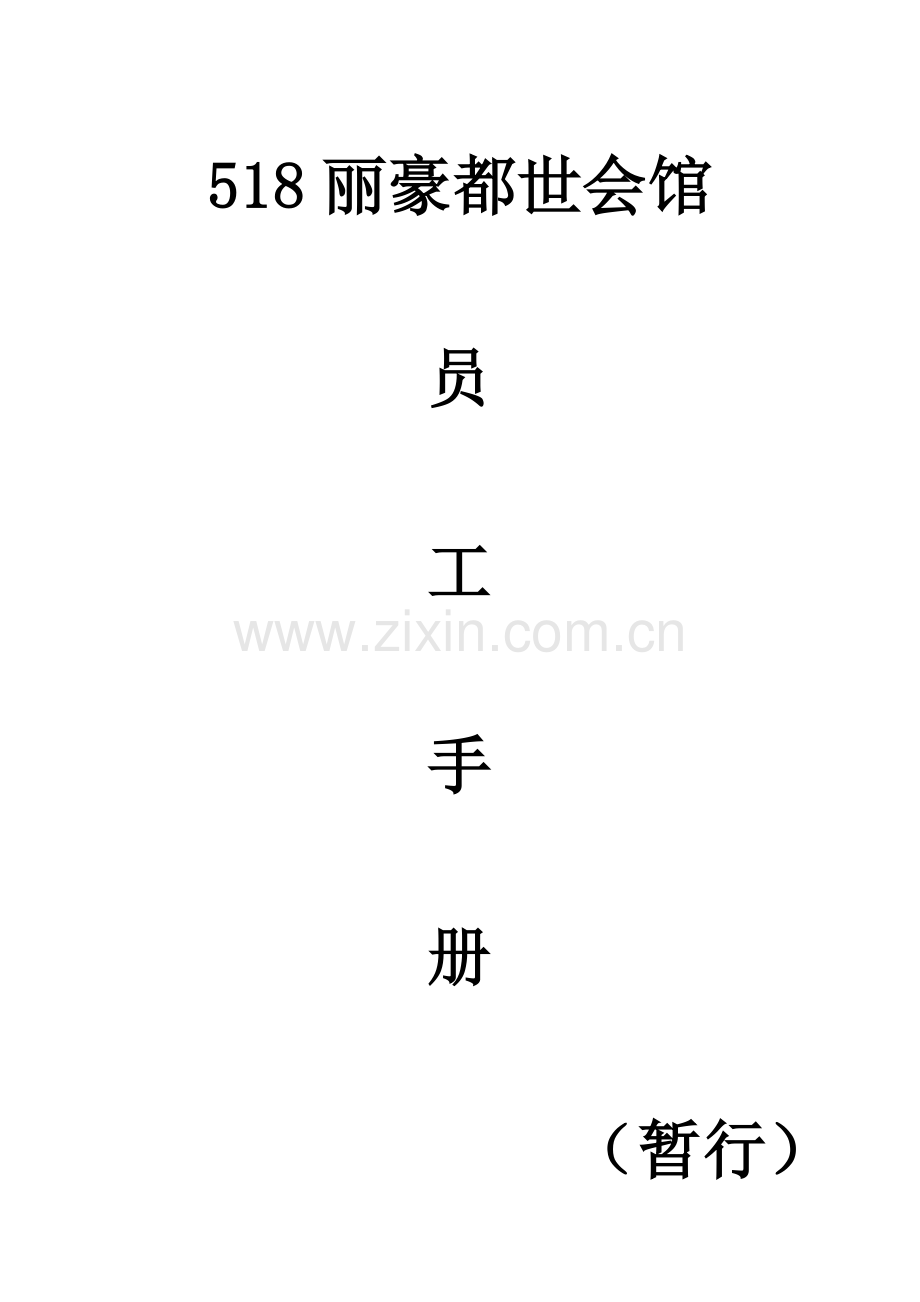 某会馆员工手册.docx_第1页