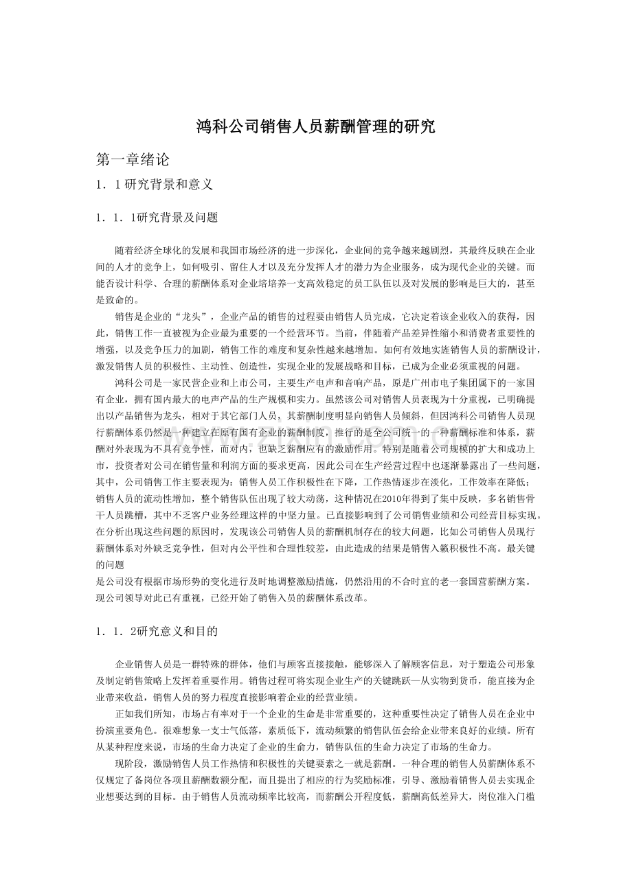 鸿科公司销售人员薪酬管理的研究.docx_第1页
