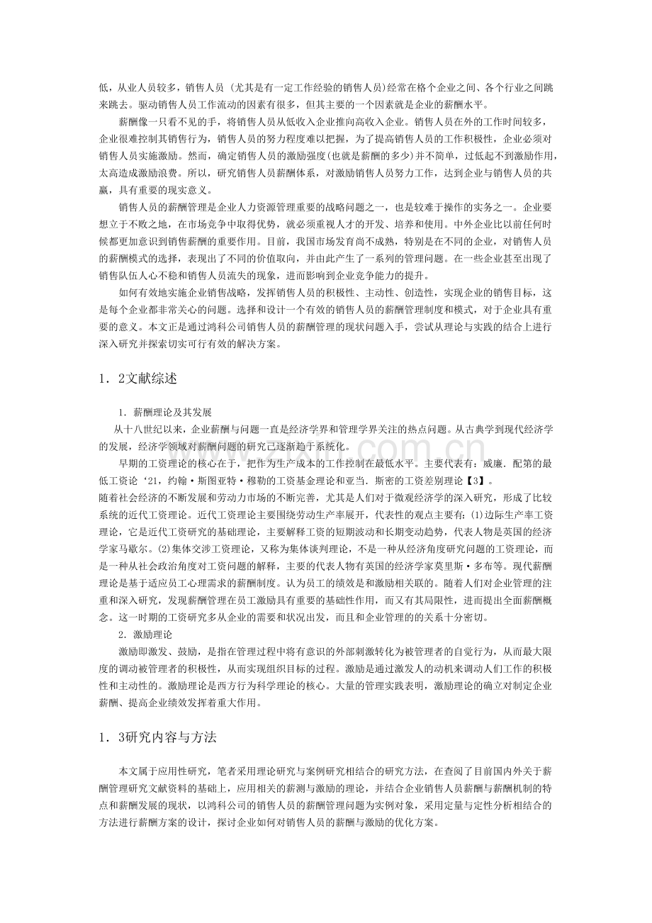 鸿科公司销售人员薪酬管理的研究.docx_第2页