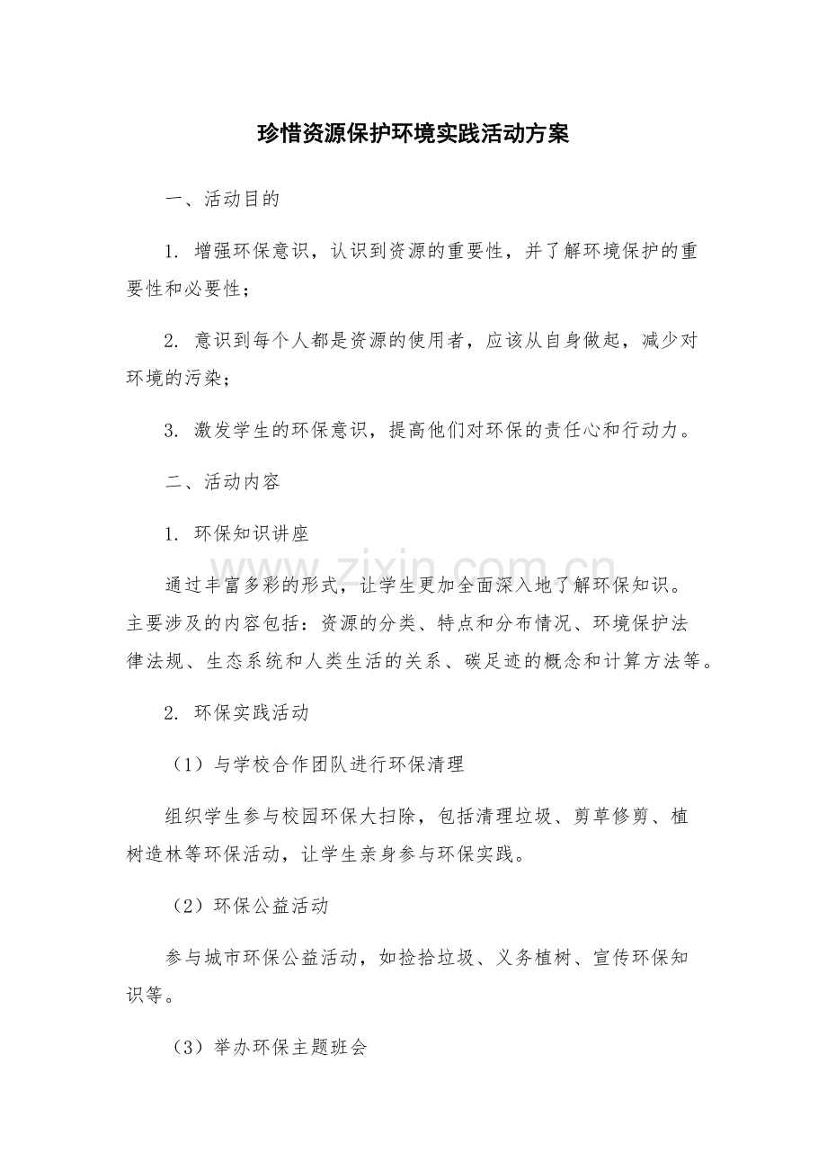 珍惜资源保护环境实践活动方案.docx_第1页