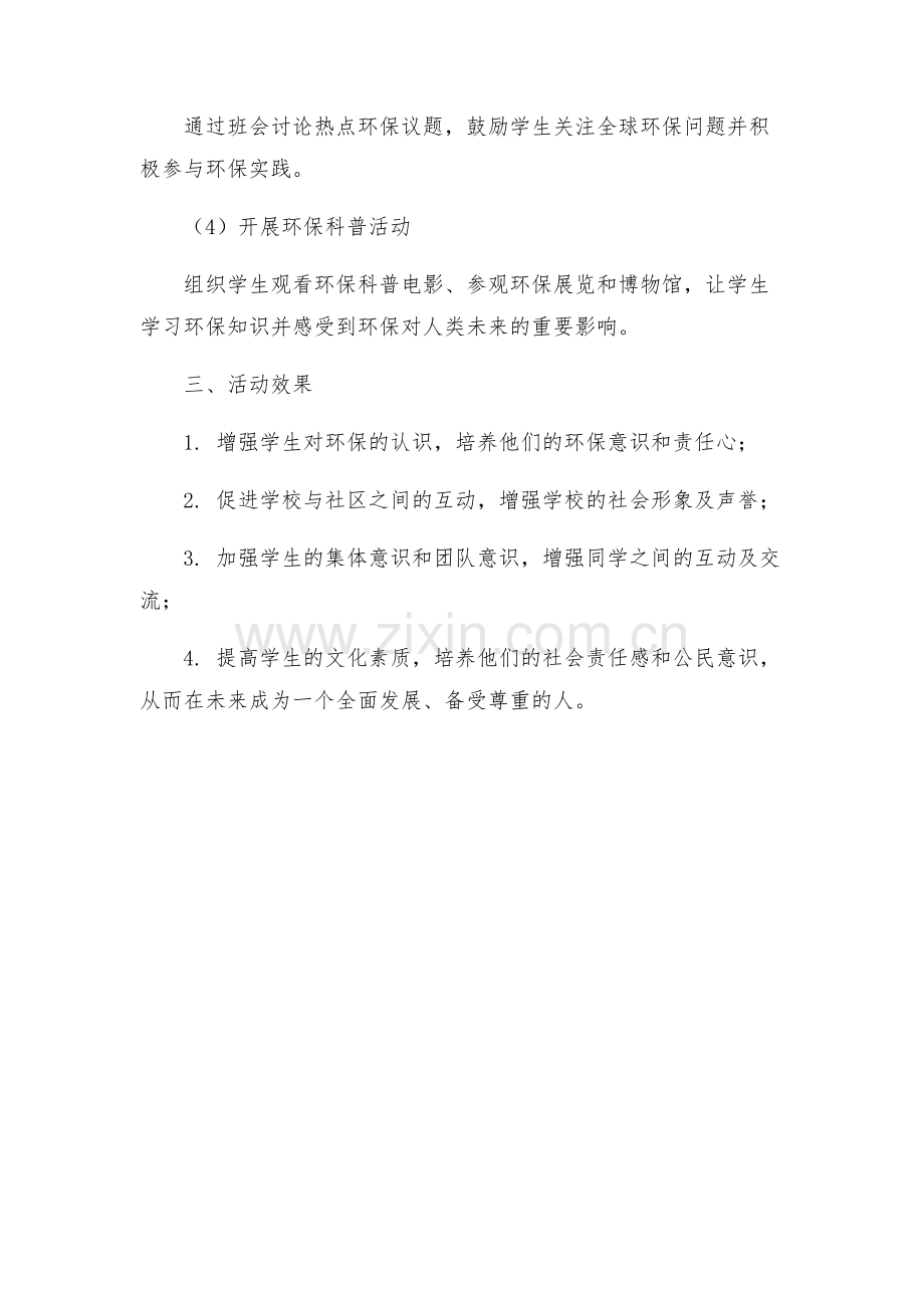 珍惜资源保护环境实践活动方案.docx_第2页