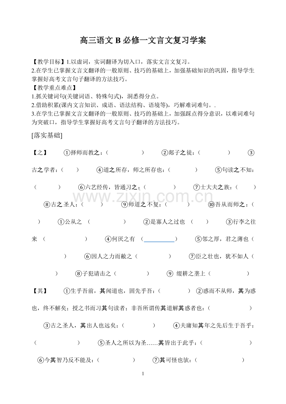 高三语文B必修一文言文复习学案.doc_第1页