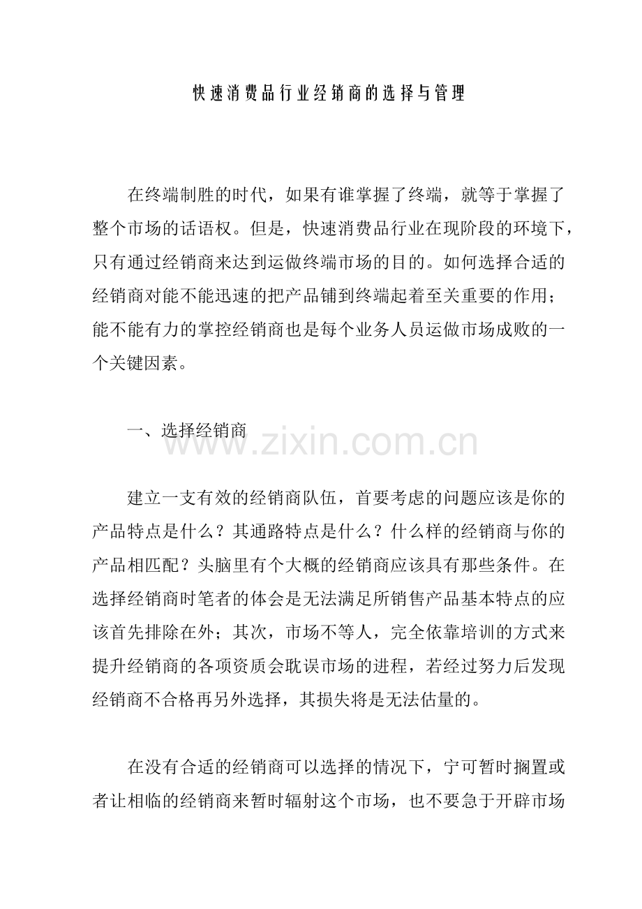 经销商的选择与管理.docx_第1页