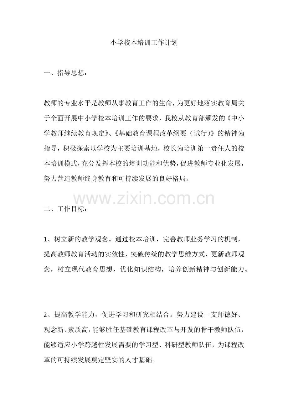 小学校本培训工作计划.docx_第1页