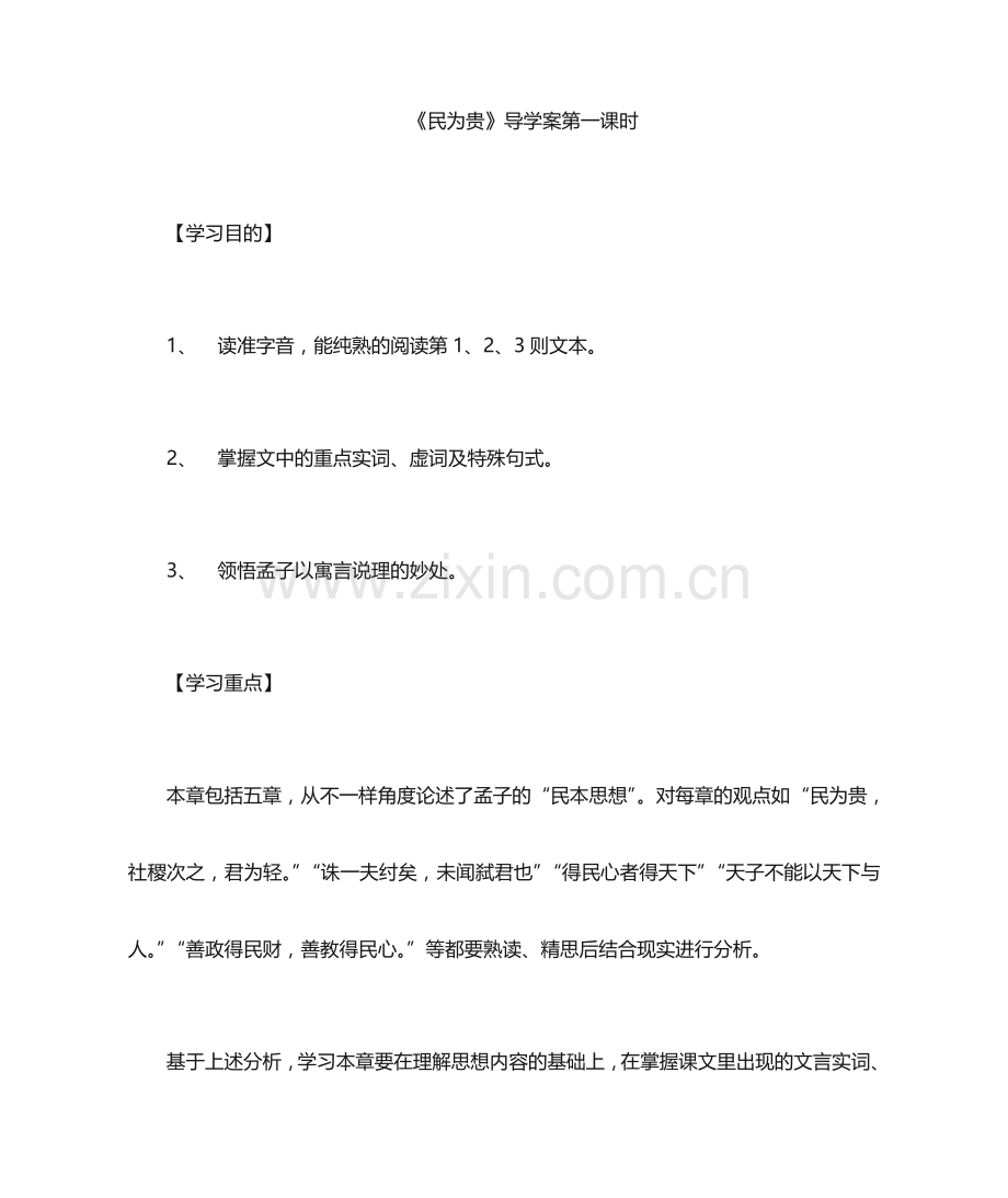 民为贵学案.doc_第1页