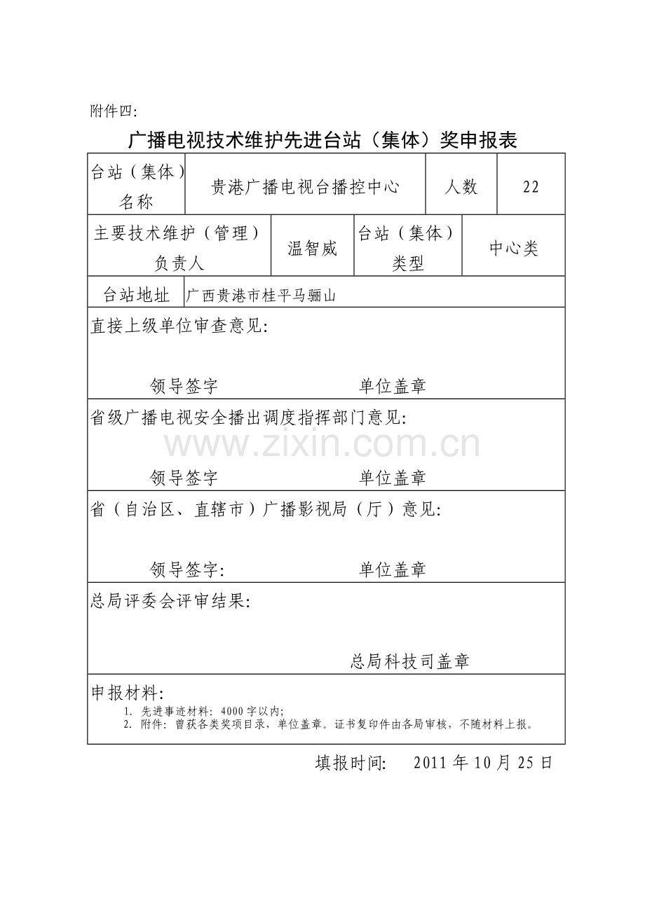 贵港广播电视台播控中心先进集体材料(XXXX).docx_第1页