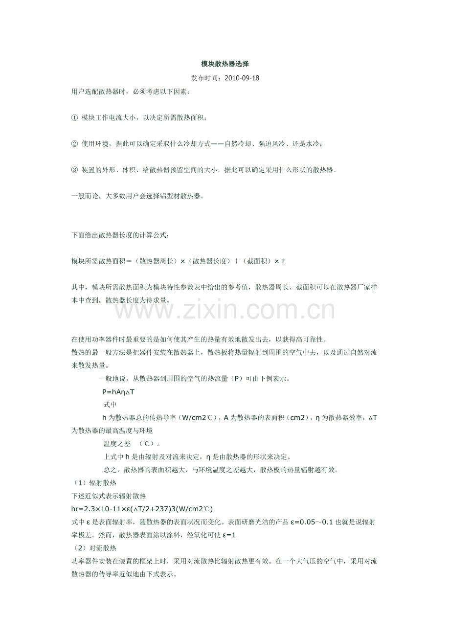 模块散热器选择.doc_第1页