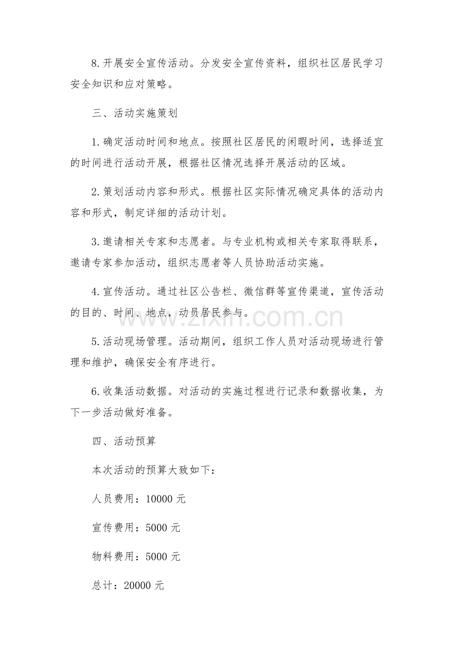 年安全社区建设活动方案.docx_第2页