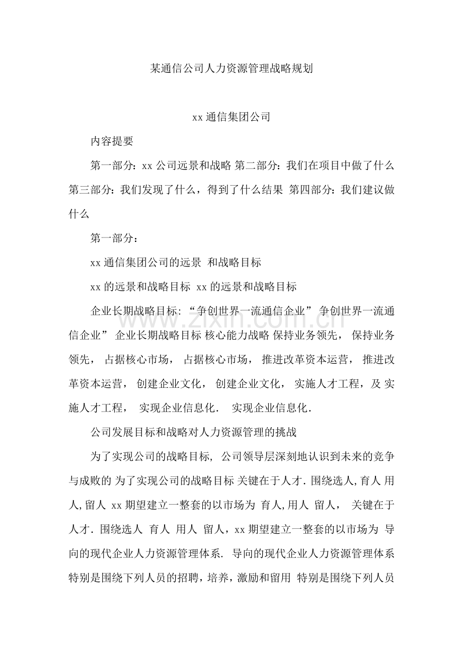 某通信公司人力资源管理战略规划.docx_第1页