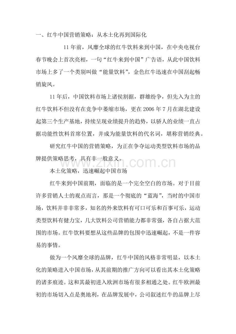 红牛中国营销策略从本土化再到国际化.docx_第1页