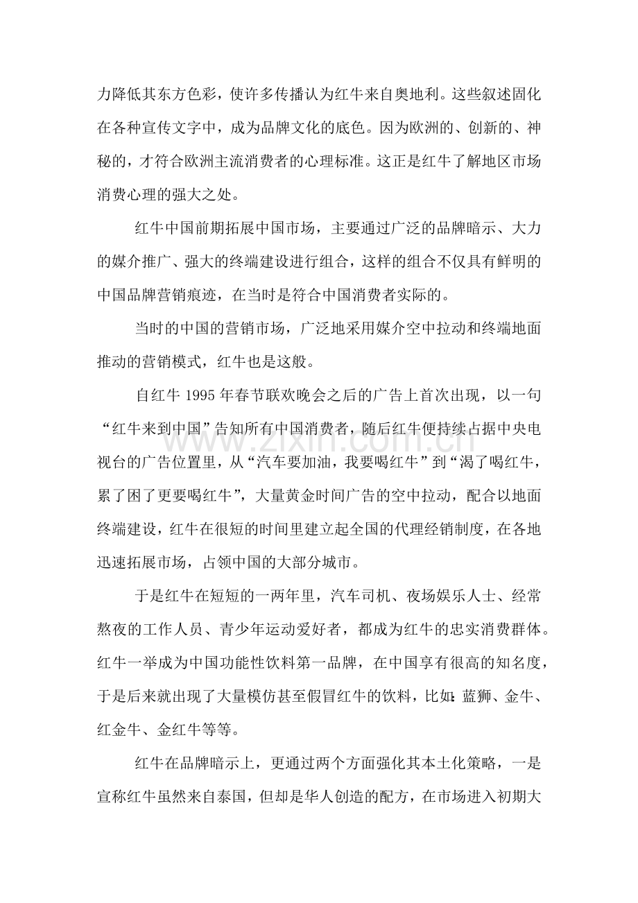 红牛中国营销策略从本土化再到国际化.docx_第2页