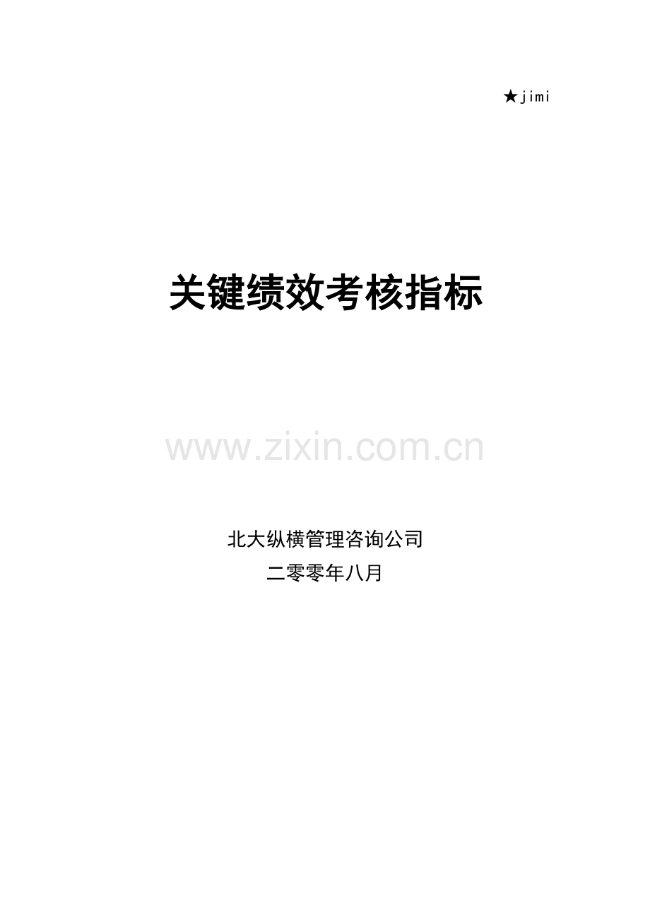 某公司关键绩效考核指标体系教材.docx_第1页