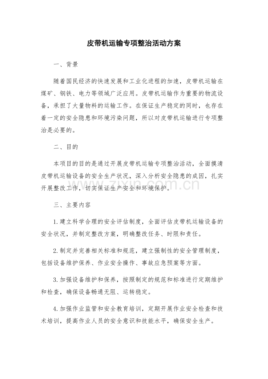 皮带机运输专项整治活动方案.docx_第1页