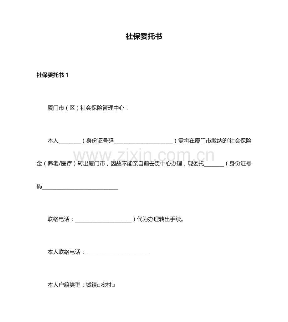 社保委托书.docx_第1页