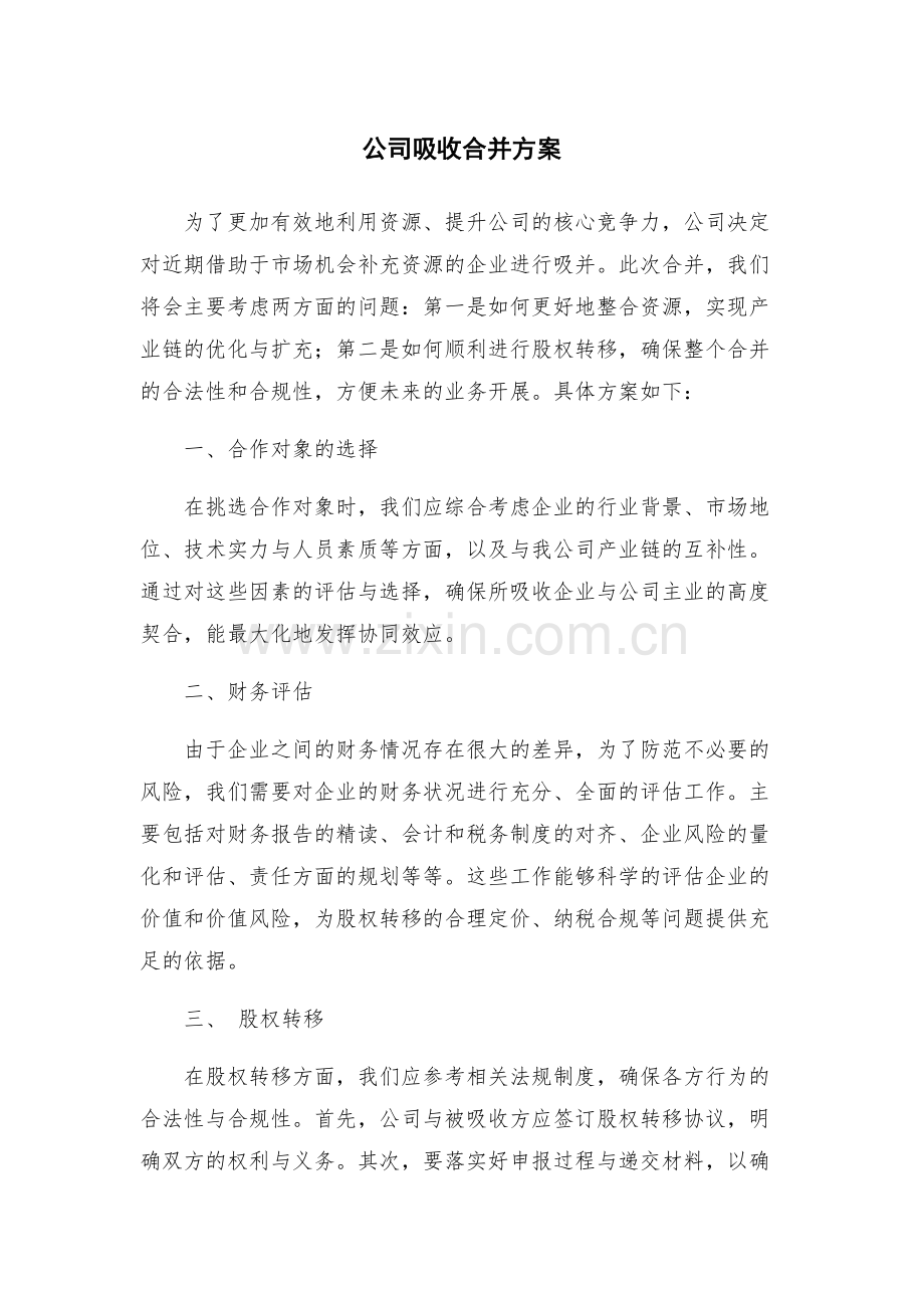 公司吸收合并方案.docx_第1页