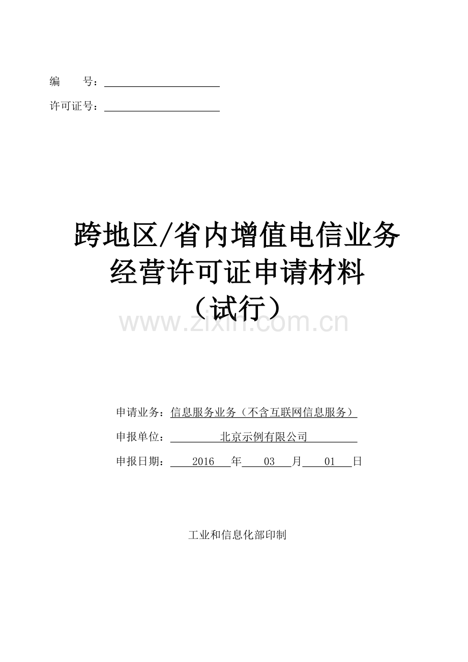 跨地区省内增值电信业务经营许可证申请材料(试行)示范文本以及常见错误示例.docx_第1页