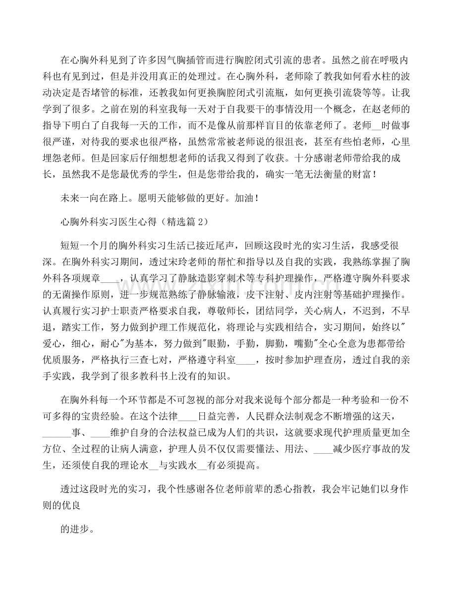 心胸外科实习医生心得通用5篇.pdf_第2页
