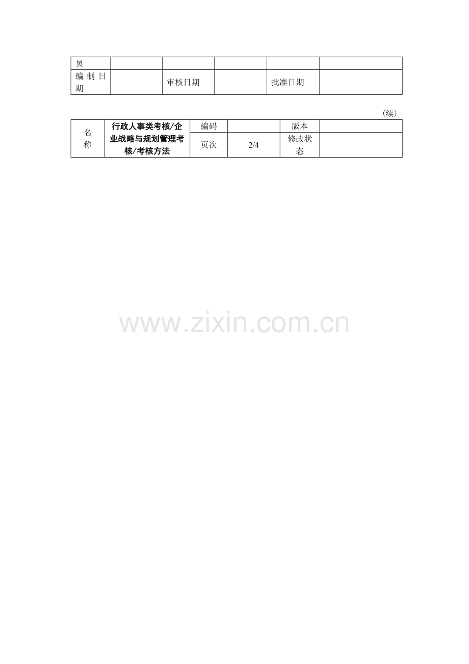 行政人事类考核,企业战略与规划管理考核,考....docx_第2页