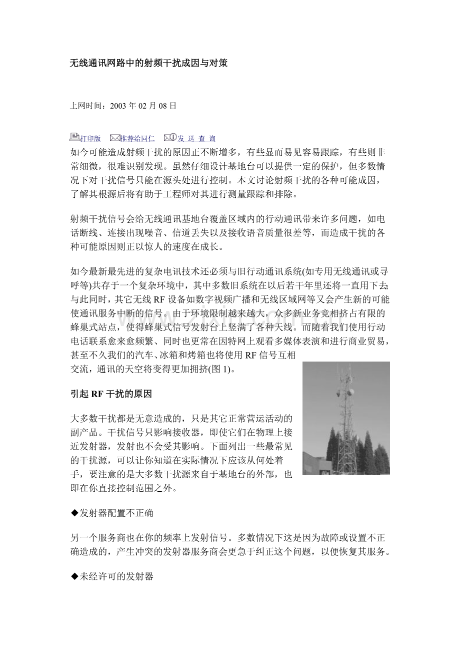 无线通讯网路中的射频干扰成因与对策.doc_第1页