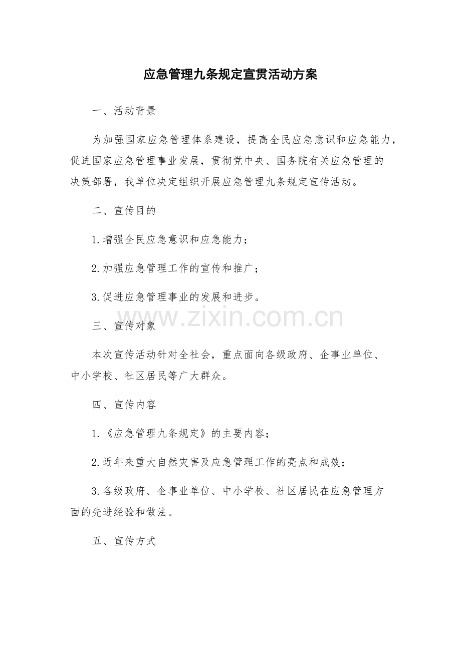 应急管理九条规定宣贯活动方案.docx_第1页