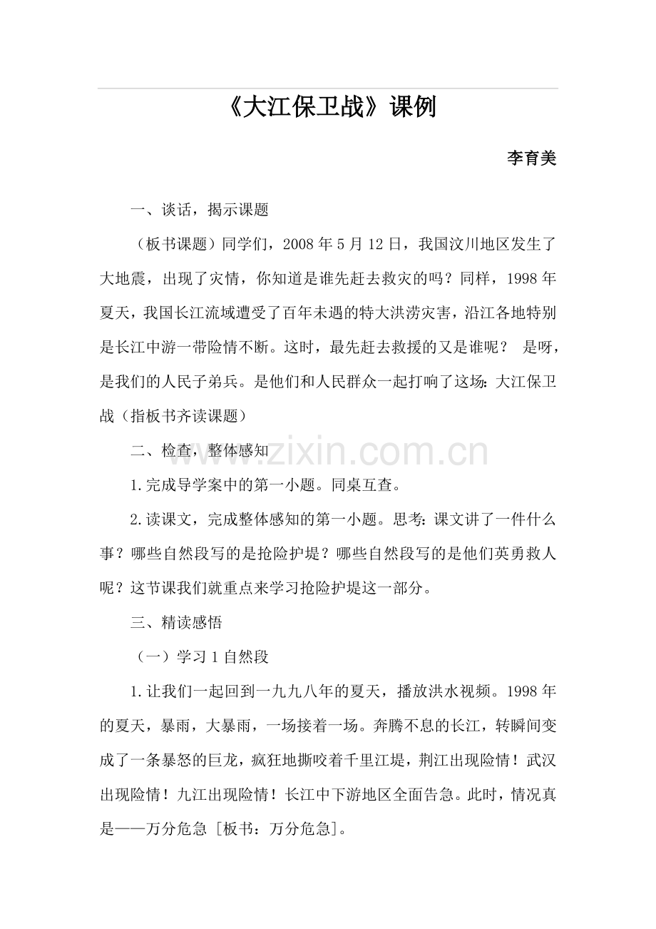 大江保卫战课例.doc_第1页