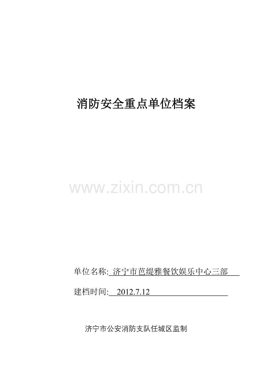 消防安全重点单位档案(芭缇雅三部).docx_第1页