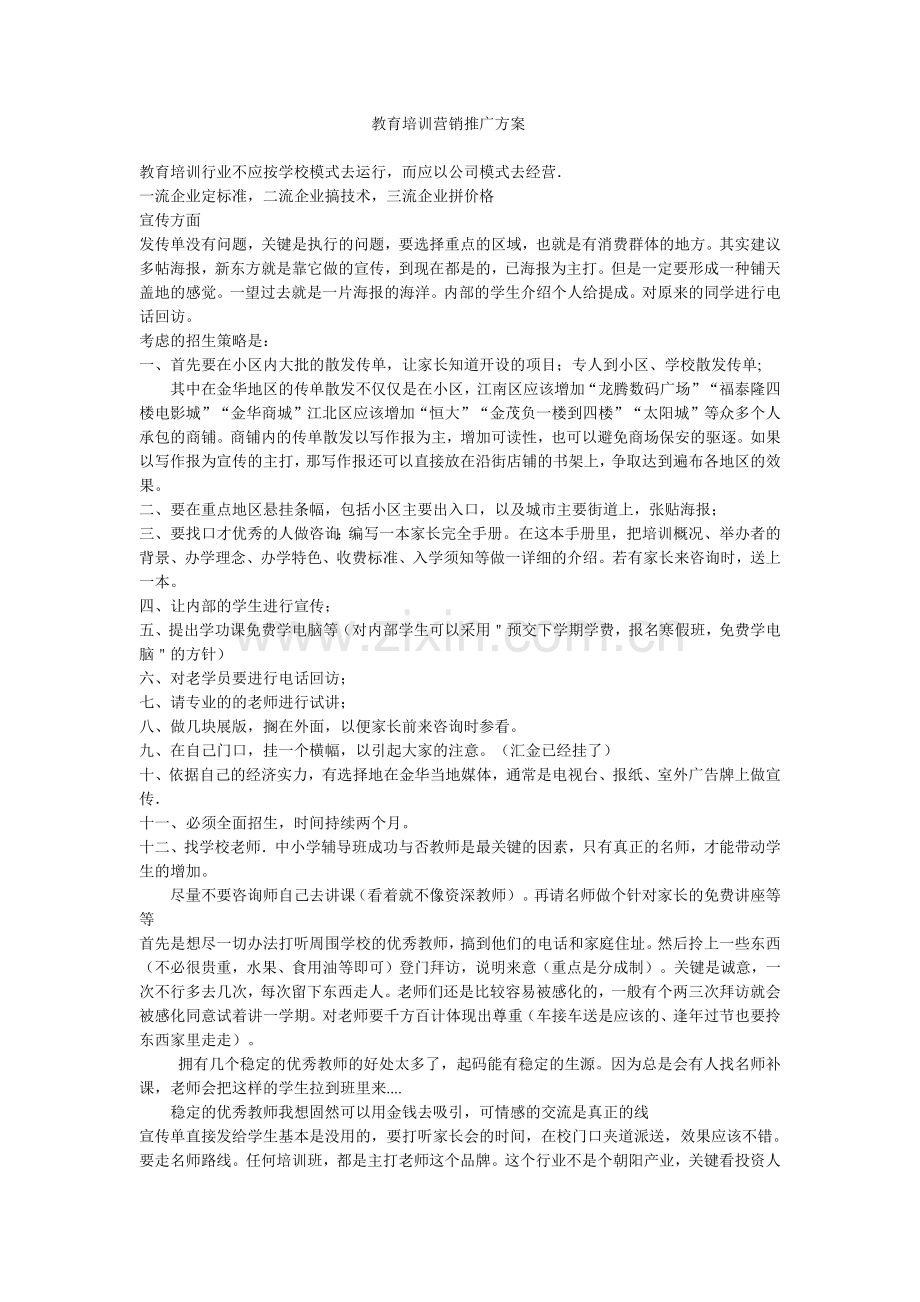 教育培训营销推广方案.docx_第1页