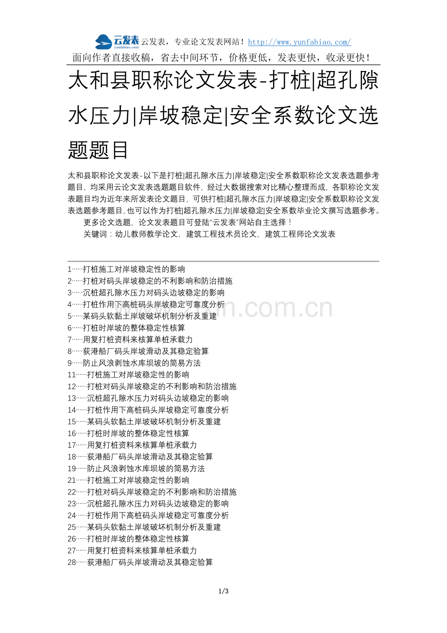 太和县职称论文发表-打桩超孔隙水压力岸坡稳定安全系数论文选题题目.docx_第1页