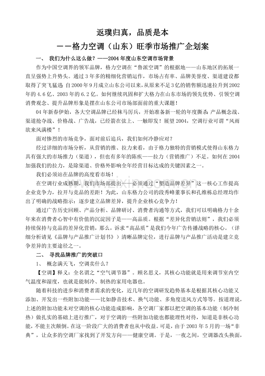 格力空调山东旺季市场推广企划案.docx_第1页