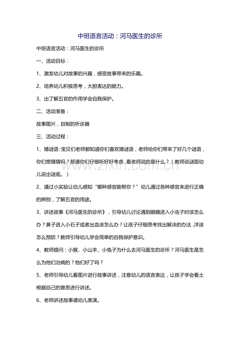 河马医生的诊所.doc_第1页