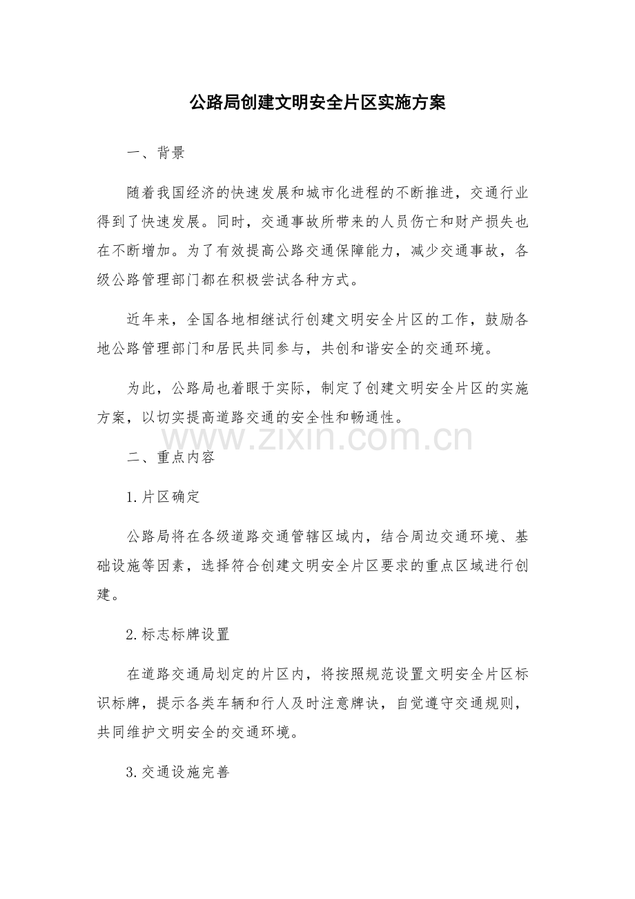 公路局创建文明安全片区实施方案.docx_第1页