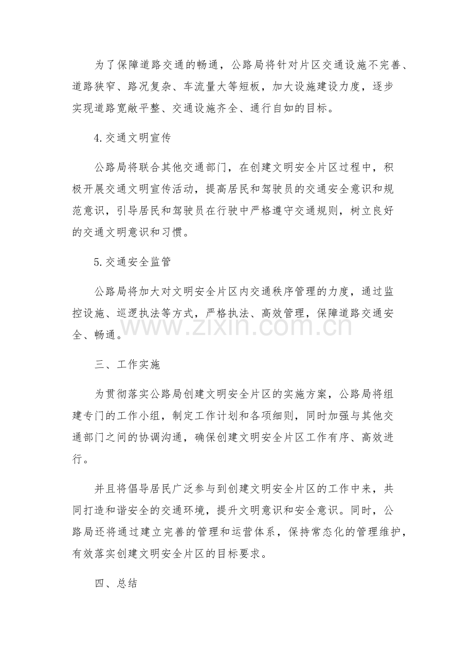 公路局创建文明安全片区实施方案.docx_第2页