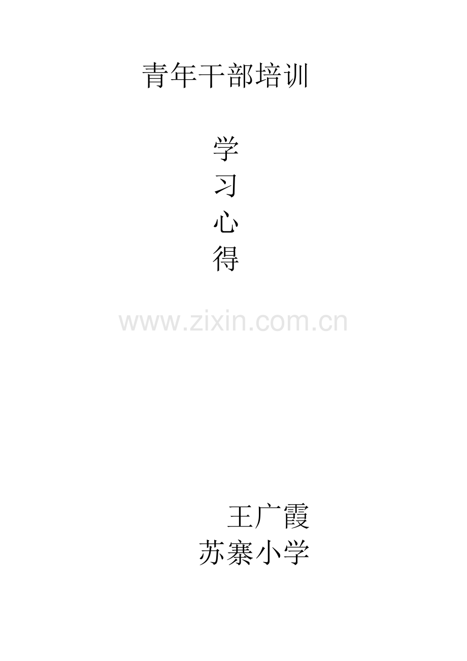 青年干部培训班学习心得.doc_第1页