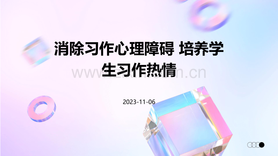 消除习作心理障碍培养学生习作热情.pdf_第1页