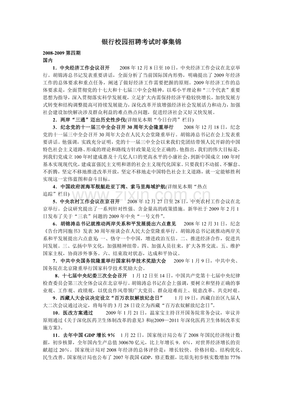 银行校园招聘考试时事集锦(一).docx_第1页