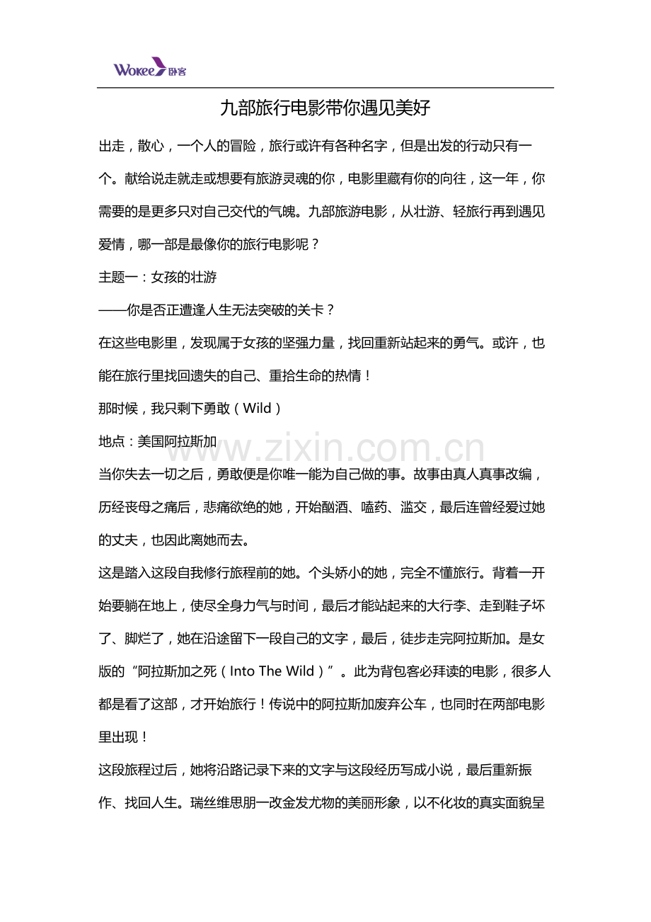 九部旅行电影带你遇见美好.docx_第1页