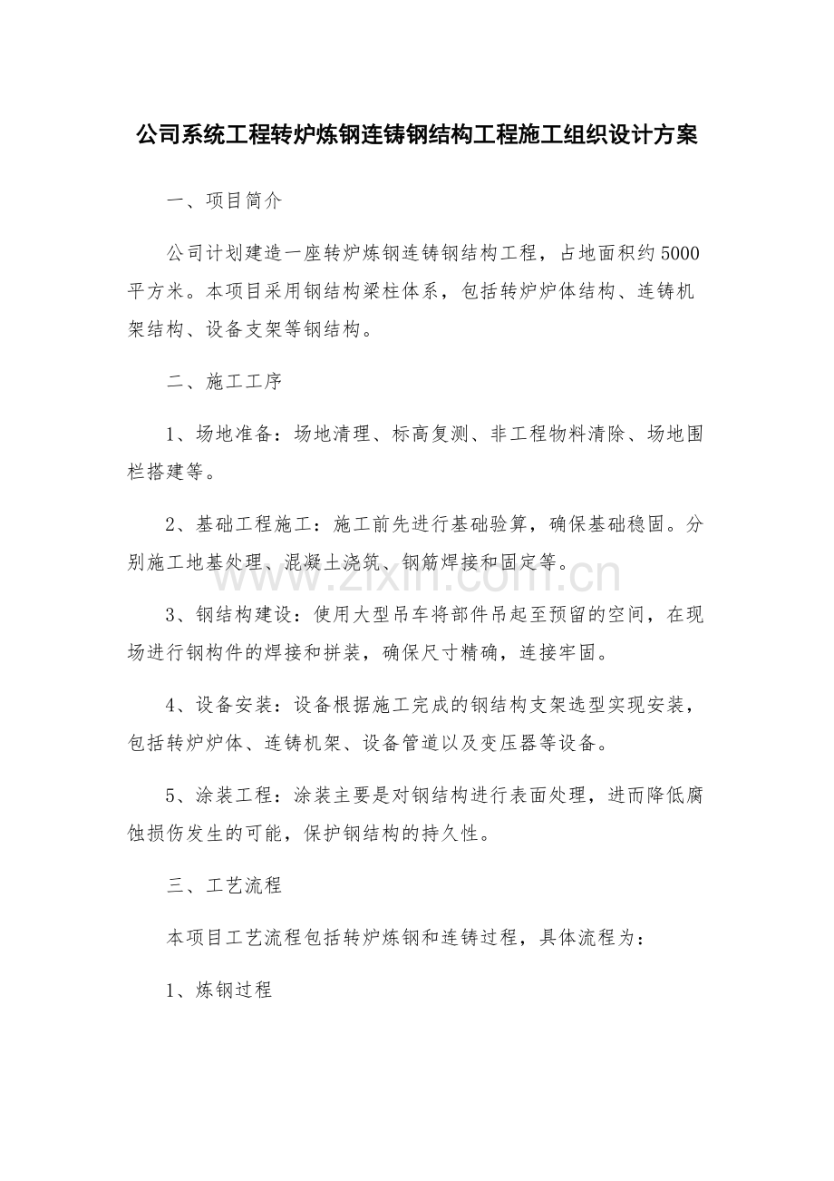 公司系统工程转炉炼钢连铸钢结构工程施工组织设计方案.docx_第1页