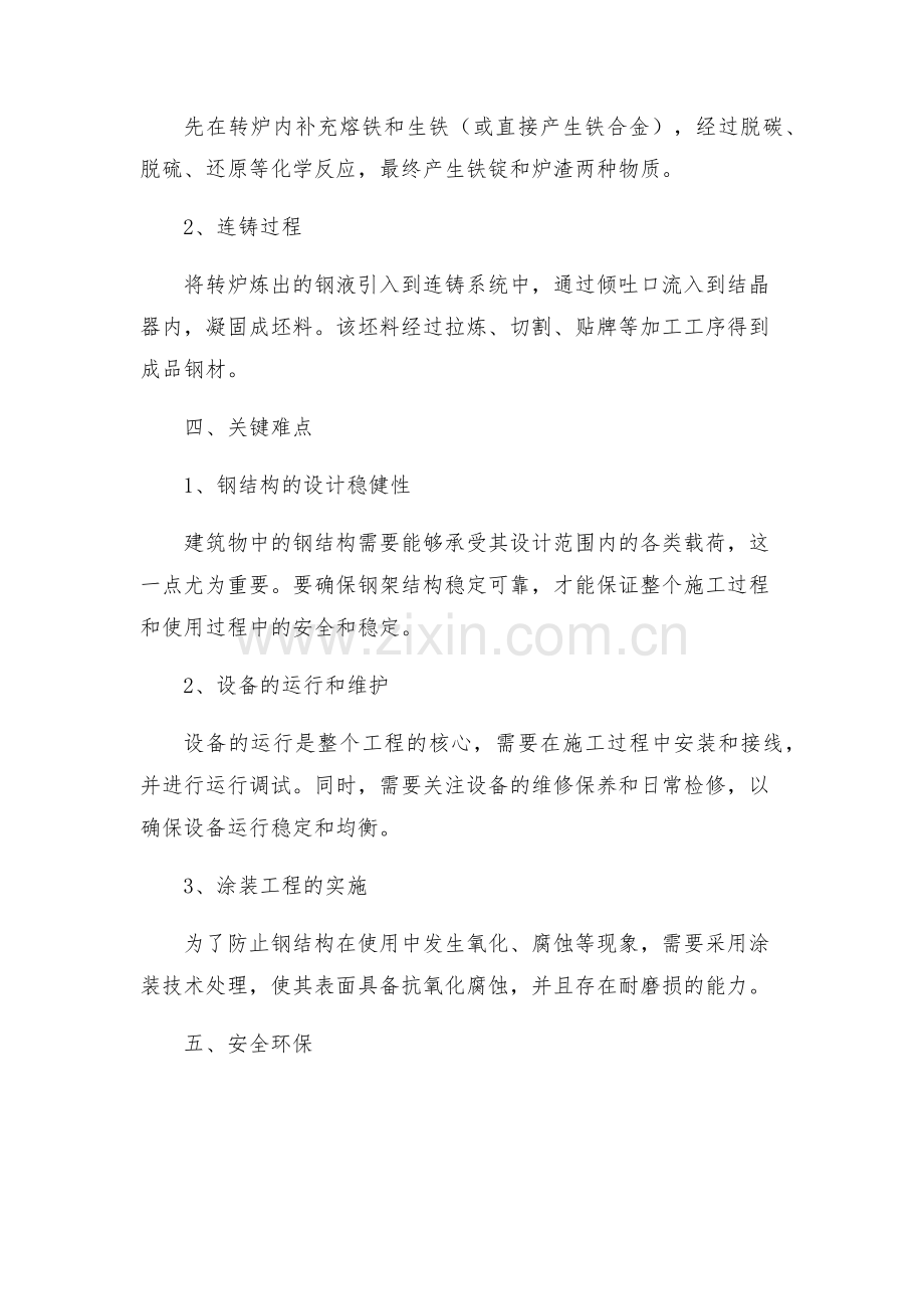 公司系统工程转炉炼钢连铸钢结构工程施工组织设计方案.docx_第2页