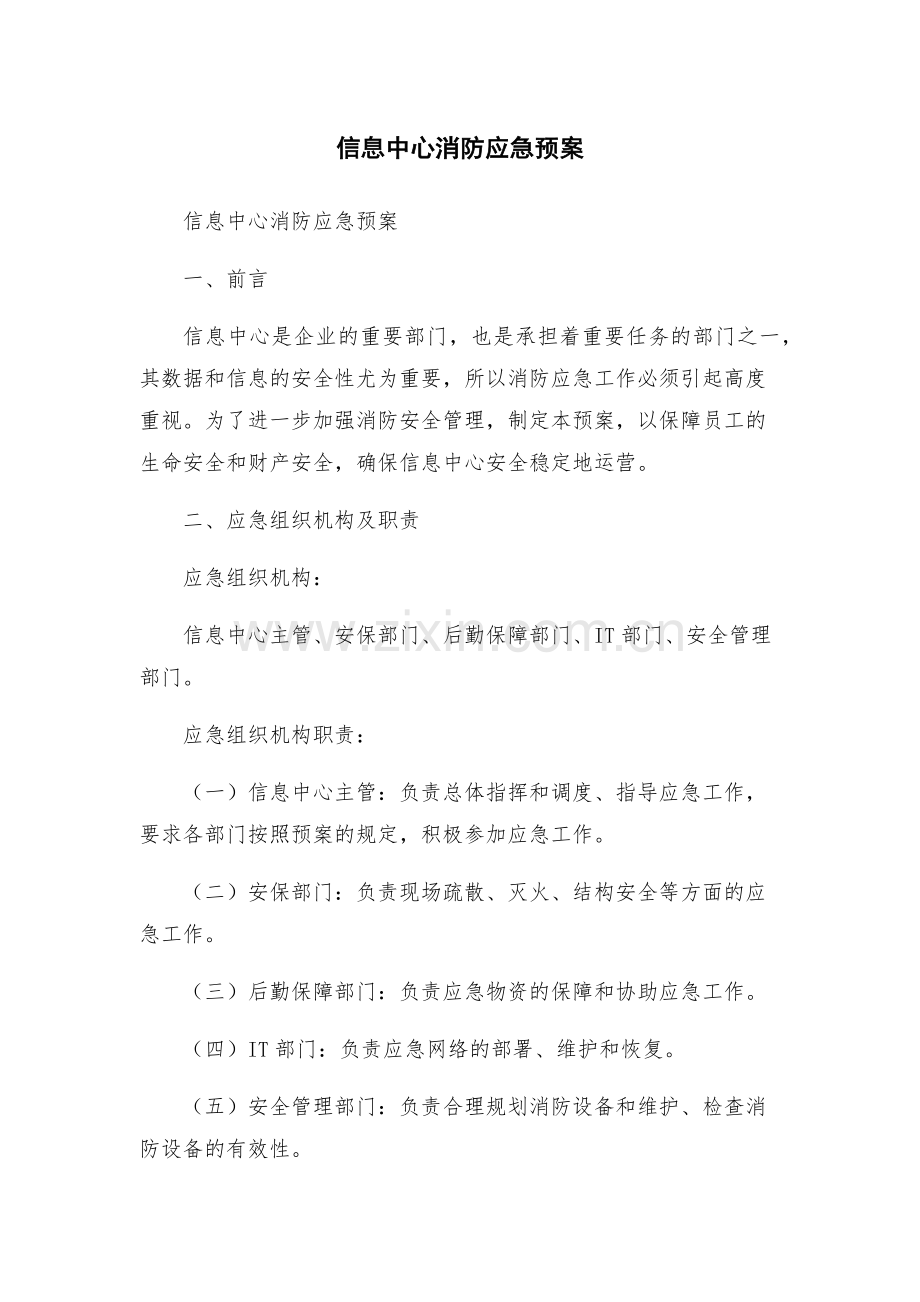 信息中心消防应急预案.docx_第1页
