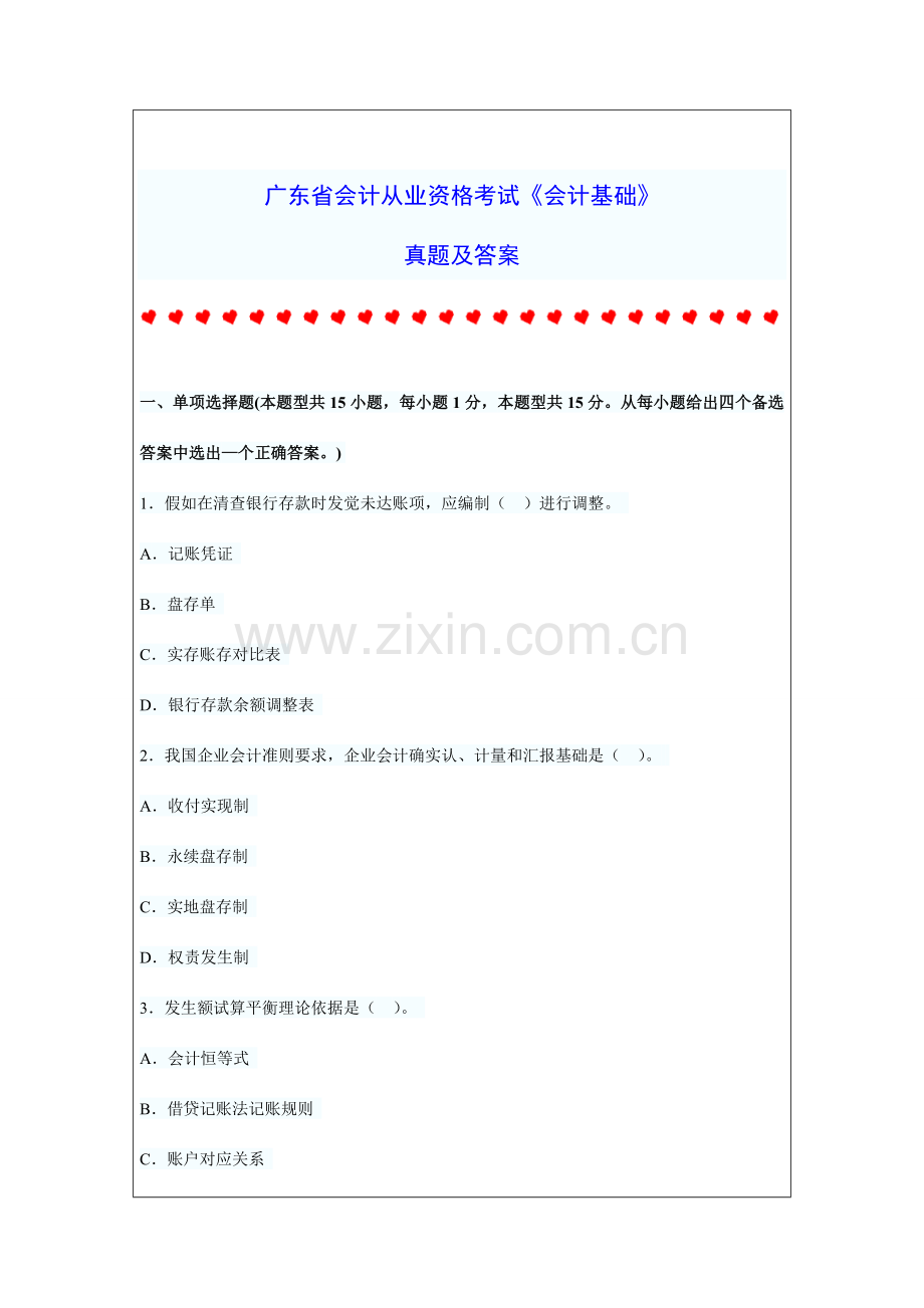 广东省会计从业资格考试会计基础模拟真题及答案.doc_第1页