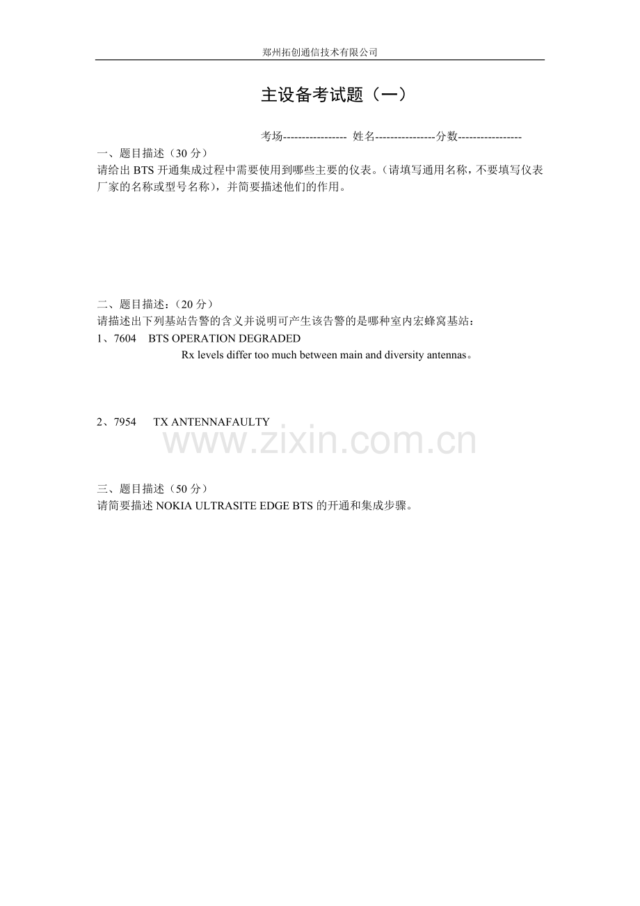 主设备考试题.doc_第1页