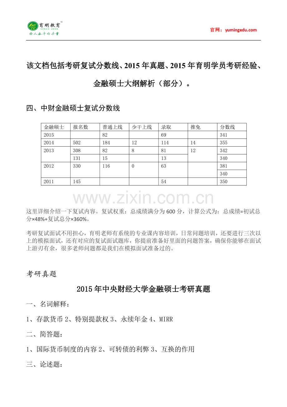 中财金融-2015年金融硕士考研真题经验解析 (23).pdf_第1页