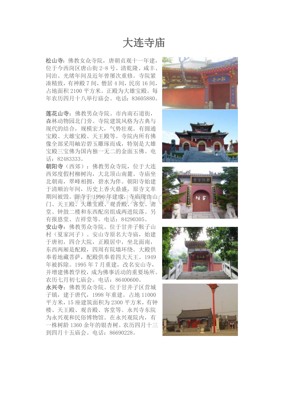 辽宁大连的寺庙大全.doc_第1页