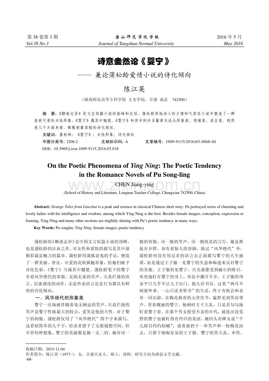 诗意盎然论《婴宁》—— 兼论蒲松龄爱情小说的诗化倾向.pdf_第1页