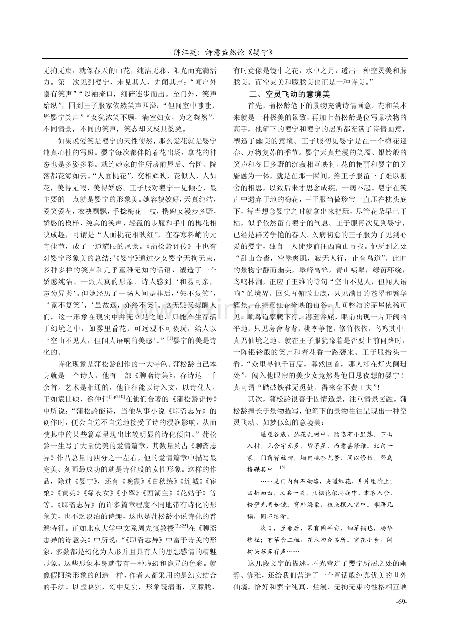诗意盎然论《婴宁》—— 兼论蒲松龄爱情小说的诗化倾向.pdf_第2页